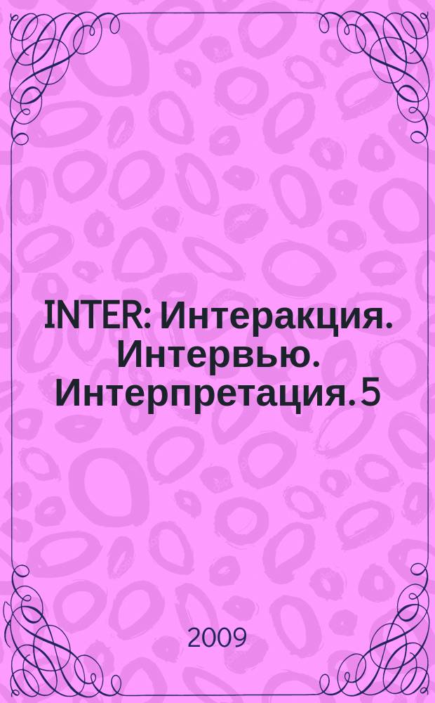 INTER : Интеракция. Интервью. Интерпретация. 5