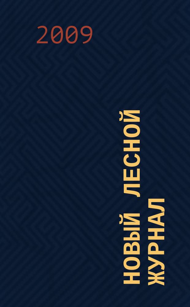 Новый лесной журнал : рекламное информационно-аналитическое издание. 2009, № 3 (16)