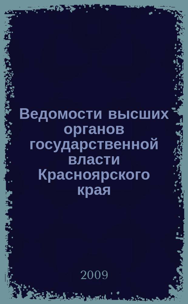 Ведомости высших органов государственной власти Красноярского края : Офиц. изд. 2009, № 63 (359)