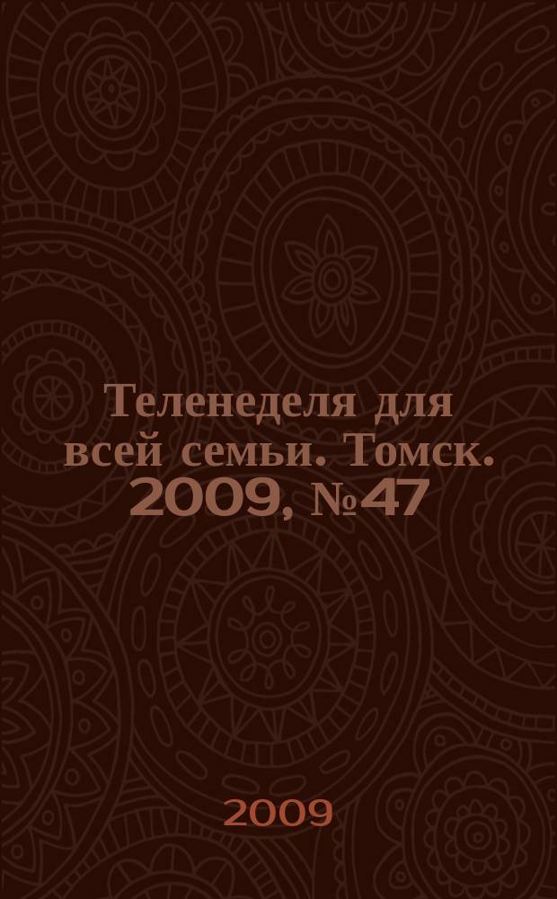 Теленеделя для всей семьи. Томск. 2009, № 47(377)