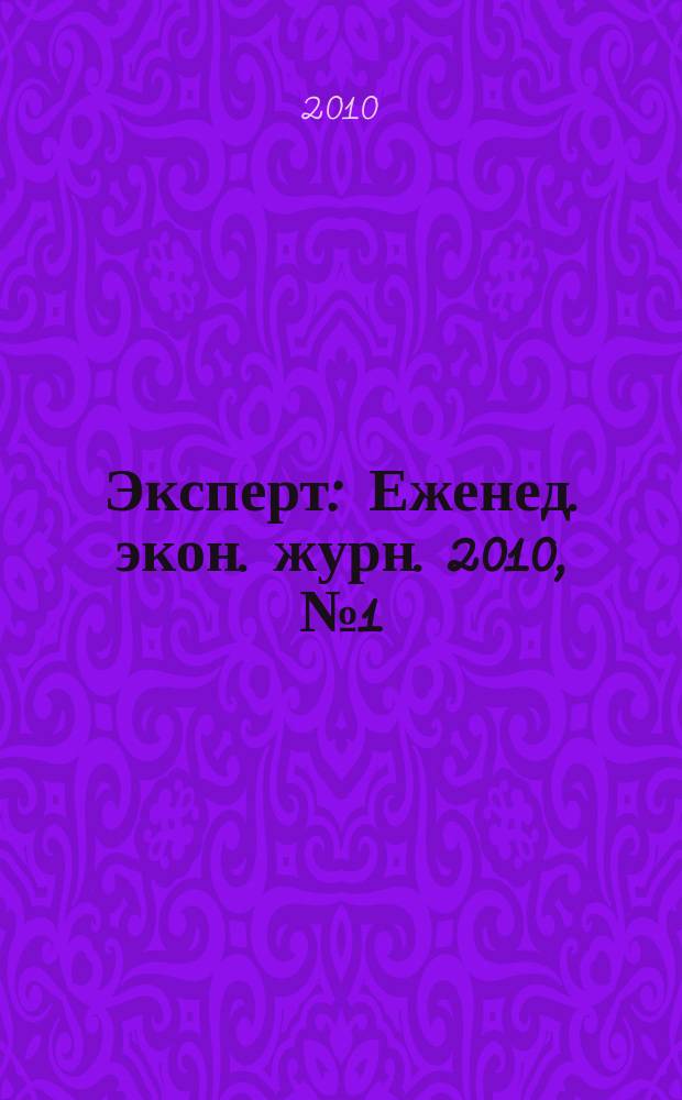 Эксперт : Еженед. экон. журн. 2010, № 1 (687) : Всемирная история модернизации