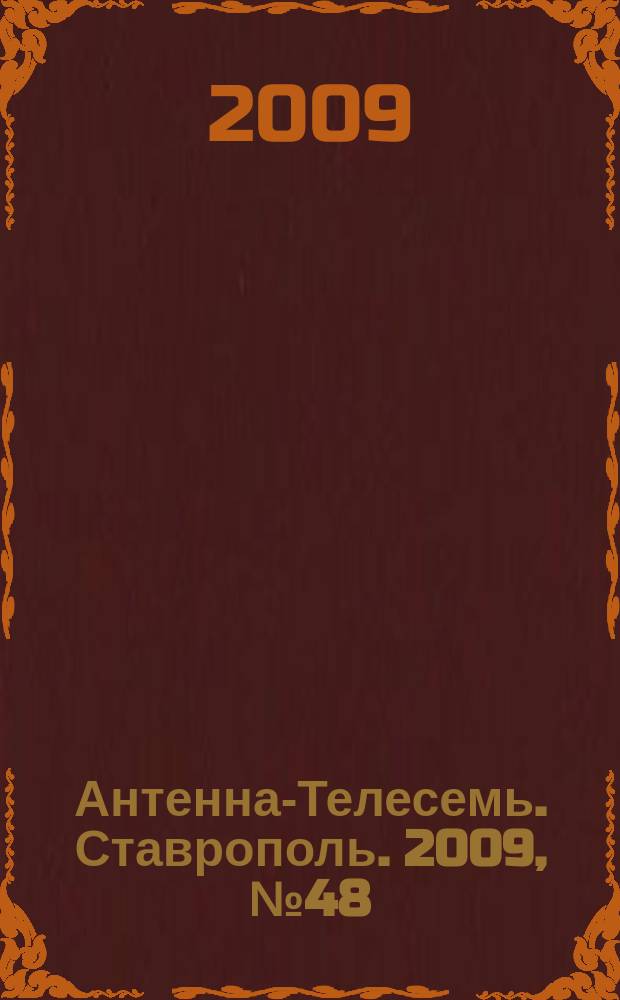 Антенна-Телесемь. Ставрополь. 2009, № 48(292)