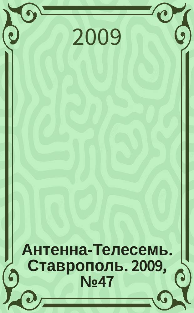 Антенна-Телесемь. Ставрополь. 2009, № 47(291)