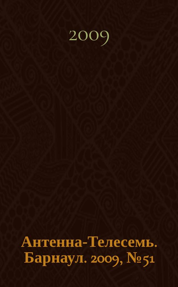 Антенна-Телесемь. Барнаул. 2009, № 51(523)