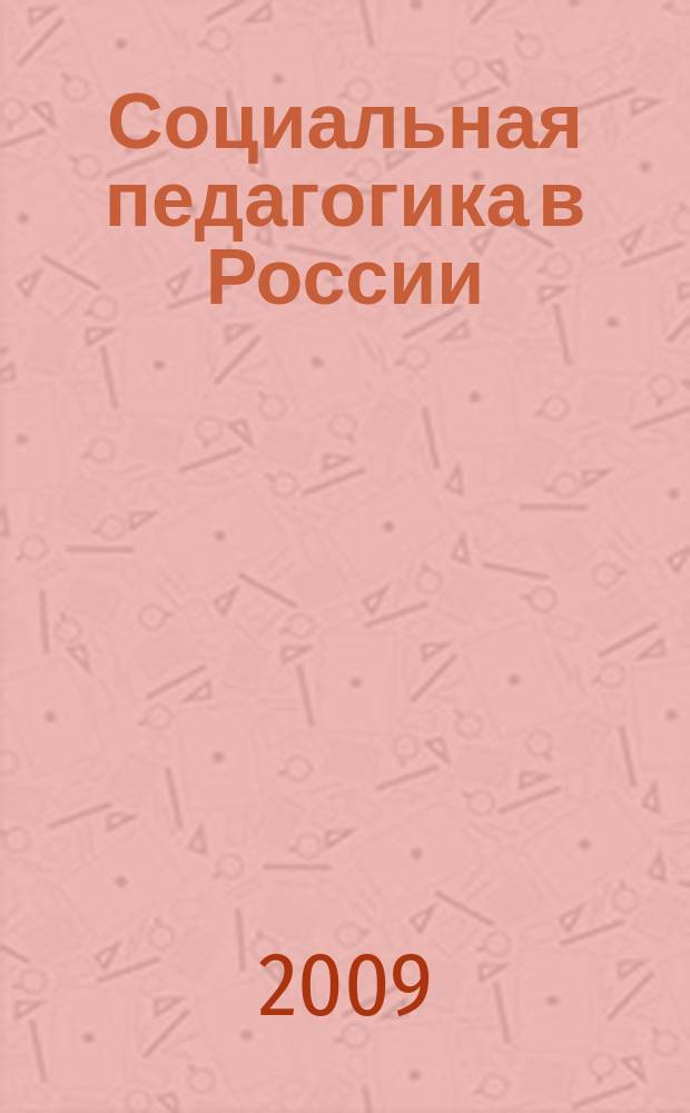 Социальная педагогика в России : научно-методический журнал. 2009, № 6