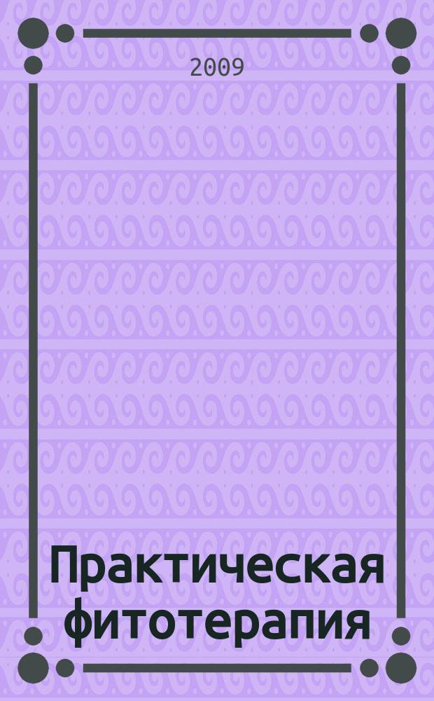 Практическая фитотерапия : Ежекв. науч.-практ. журн. 2009, № 3