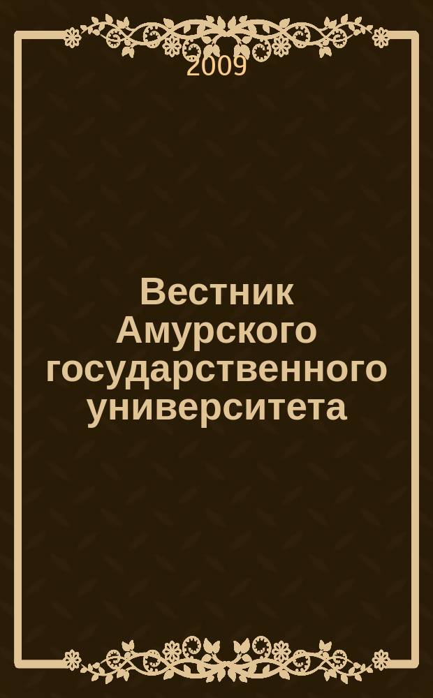 Вестник Амурского государственного университета : Науч.-теорет. журн. Вып. 47 : Серия "Естественные и экономические науки"