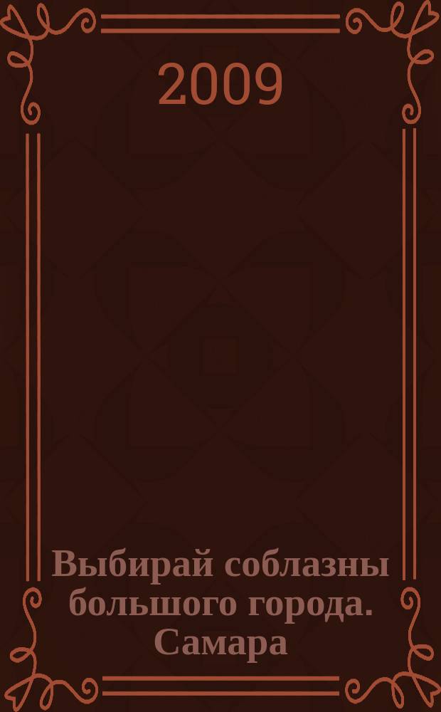 Выбирай соблазны большого города. Самара : рекламно-информационный журнал. 2009, № 23 (76)