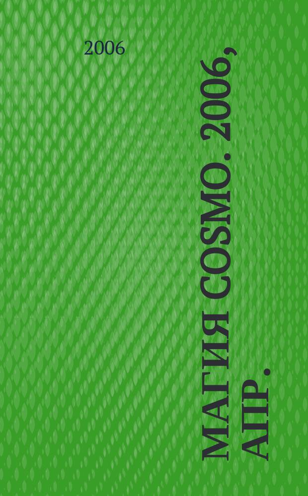 Магия Cosmo. 2006, апр.