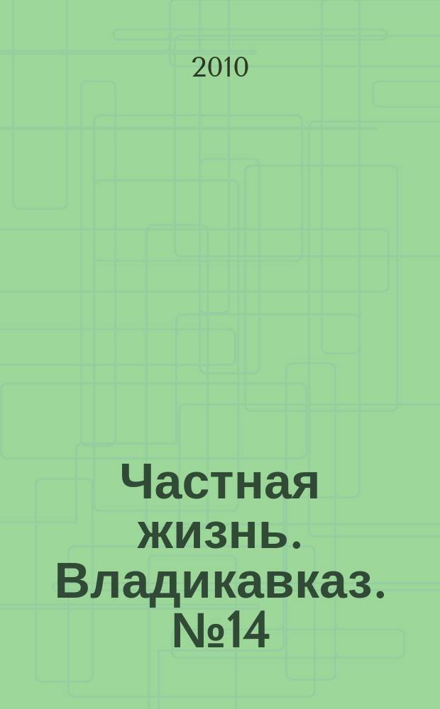 Частная жизнь. Владикавказ. № 14