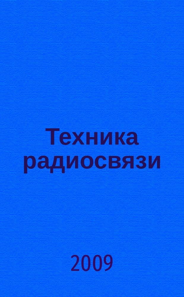 Техника радиосвязи : Науч.-техн. сб. Вып. 14