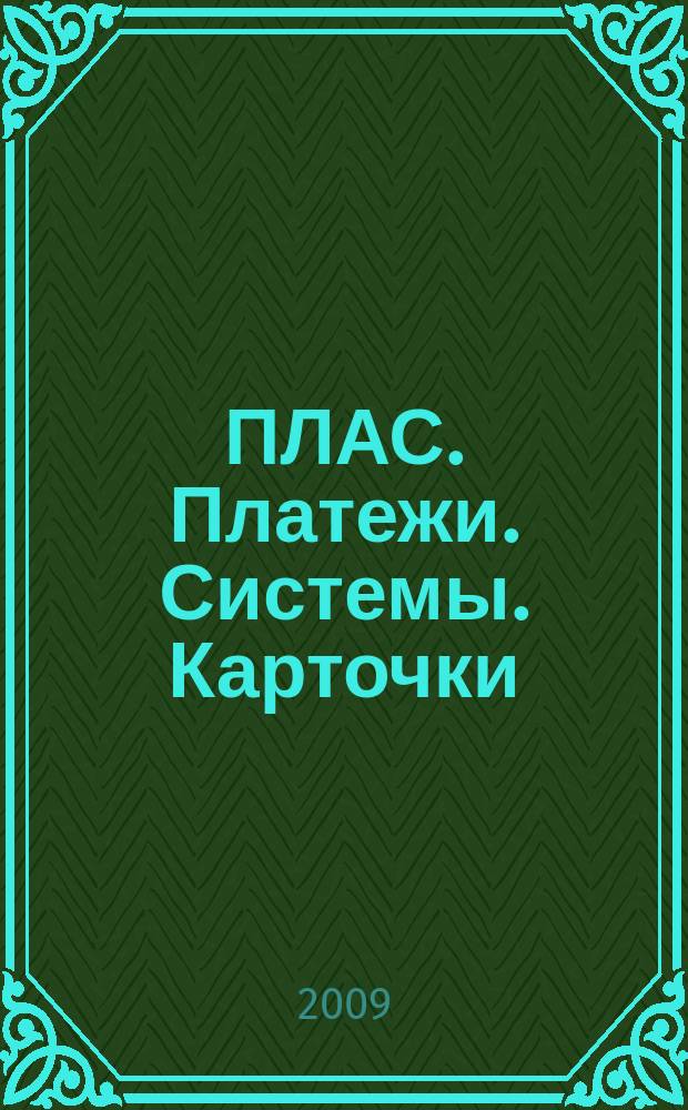 ПЛАС. Платежи. Системы. Карточки : Информ.-аналит. журн. 2009, № 11 (151)
