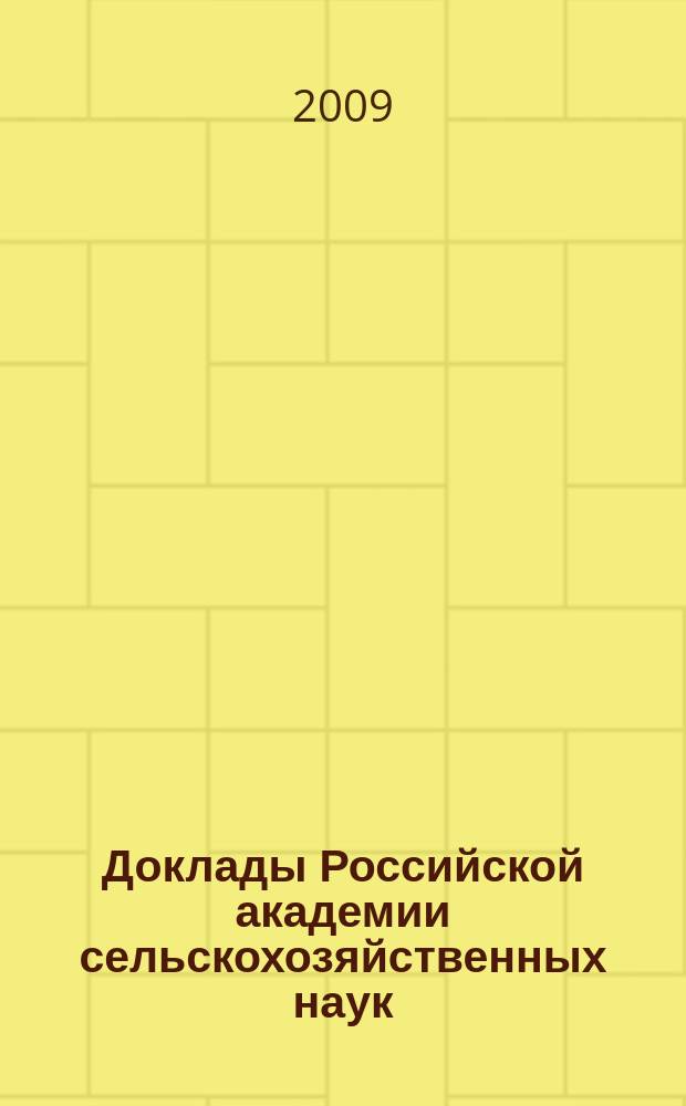Доклады Российской академии сельскохозяйственных наук : Ежемес. науч.-теорет. журн. 2009, 6