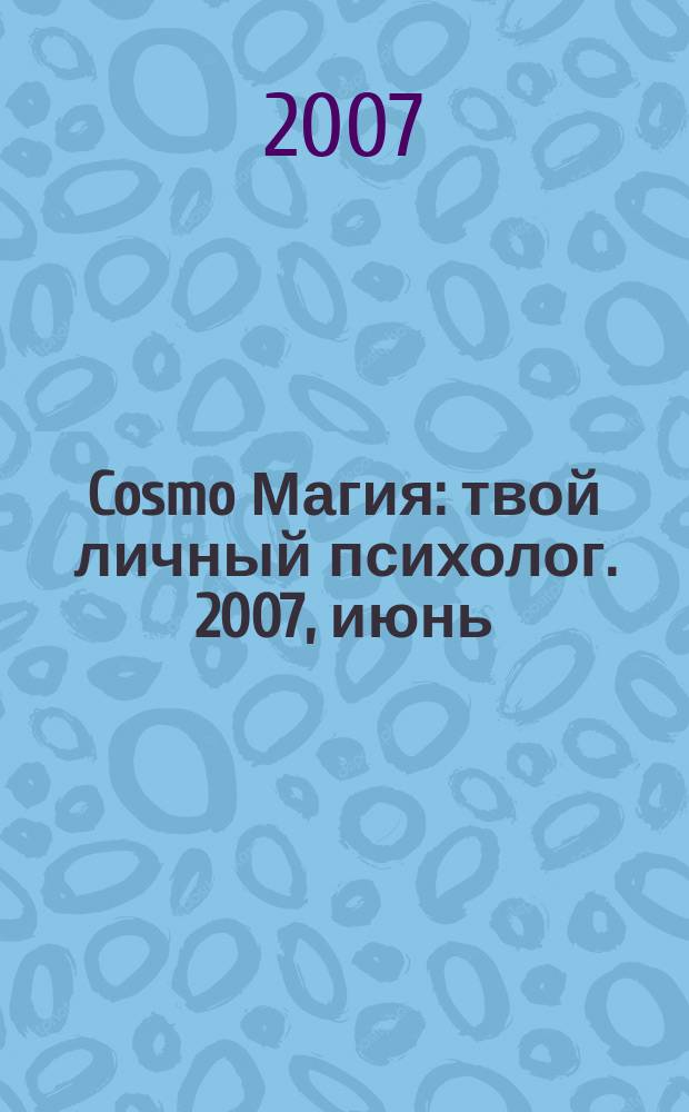 Cosmo Магия : твой личный психолог. 2007, июнь
