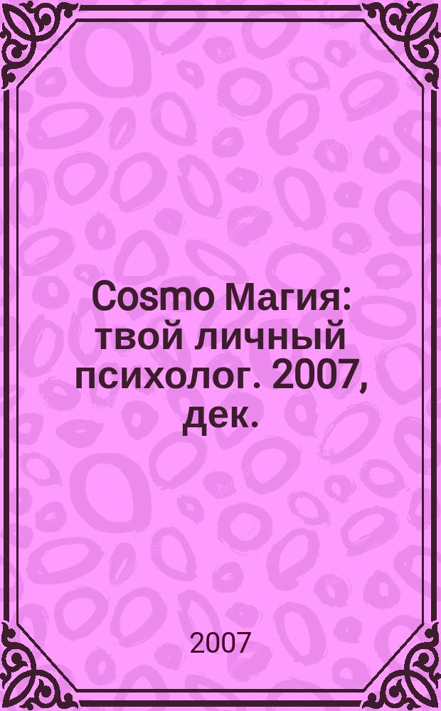 Cosmo Магия : твой личный психолог. 2007, дек.