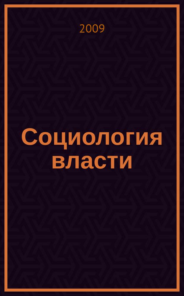 Социология власти : Информ.-аналит. бюл. 2009, № 7