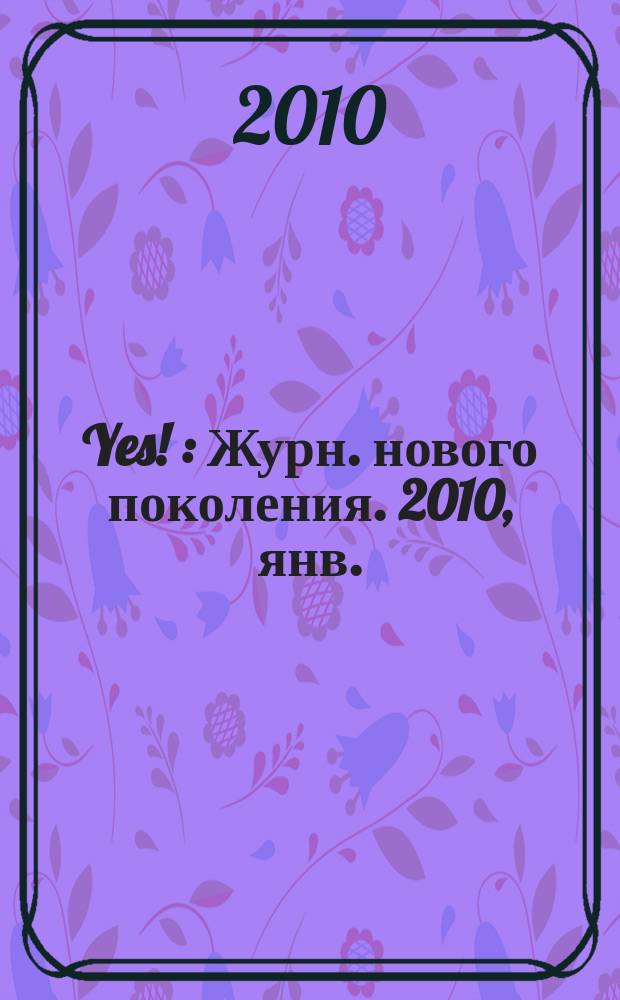 Yes ! : Журн. нового поколения. 2010, янв. (133)