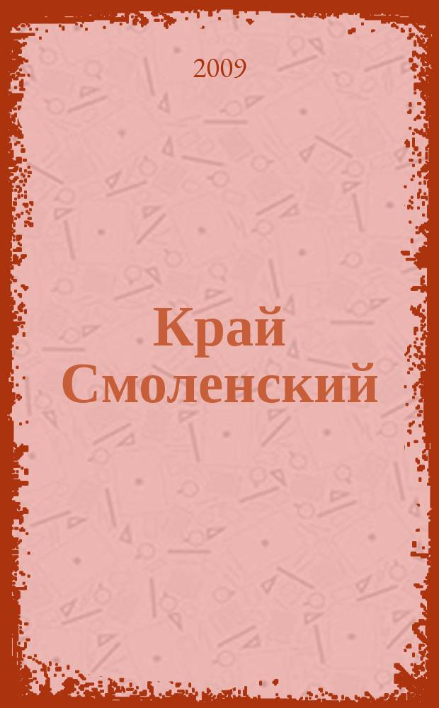 Край Смоленский : Ежемес. гуманит. журн. 2009, № 10