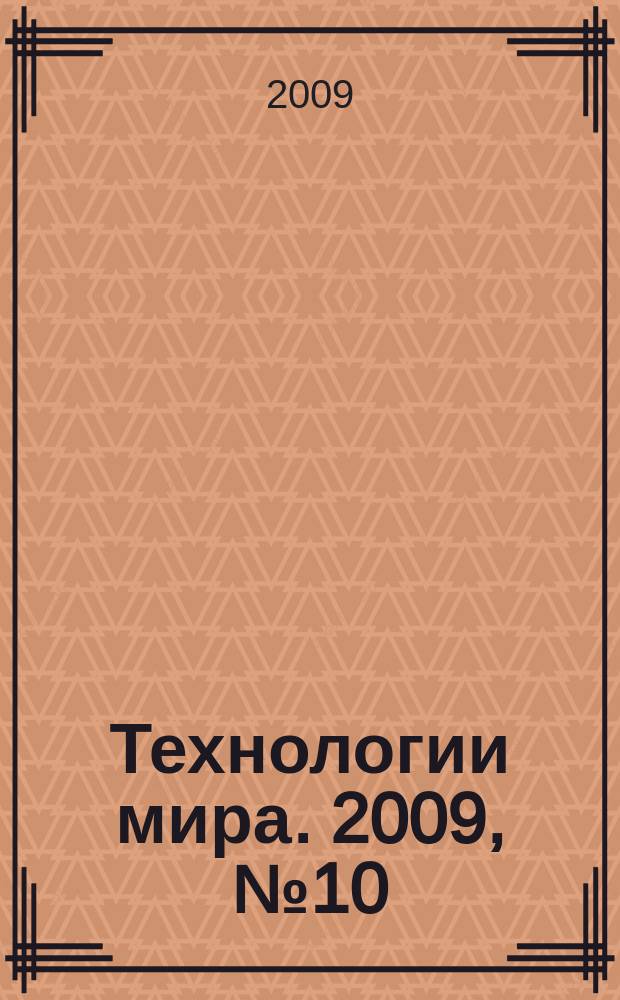Технологии мира. 2009, № 10 (18)