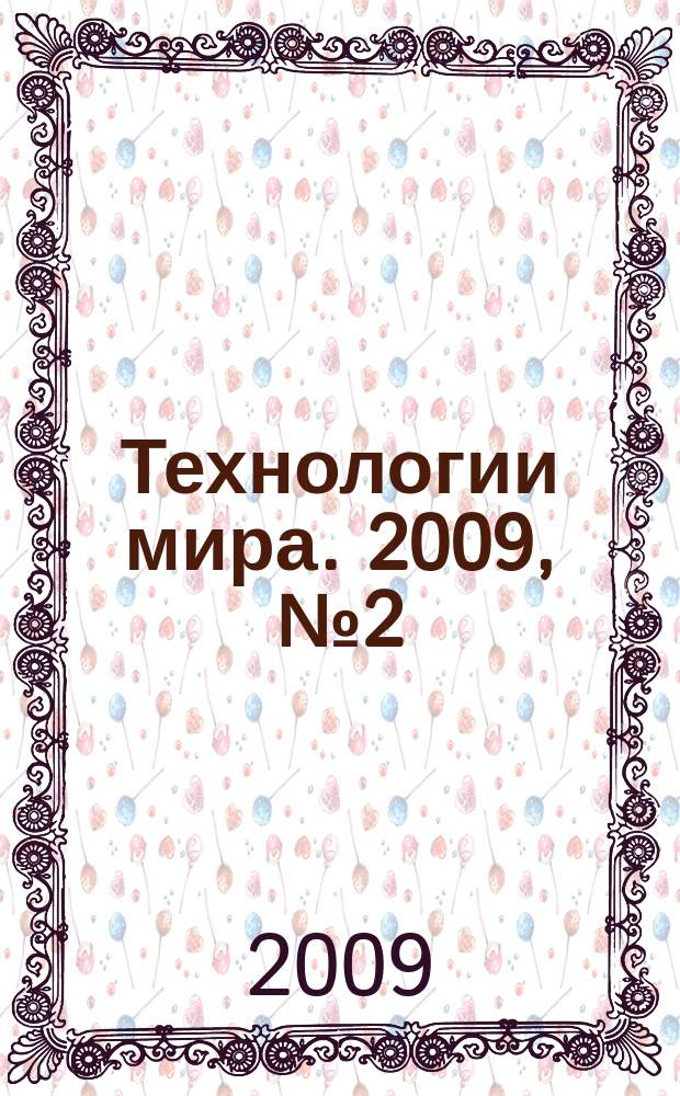 Технологии мира. 2009, № 2 (10)