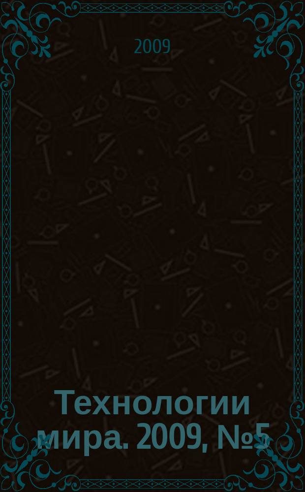 Технологии мира. 2009, № 5 (13)