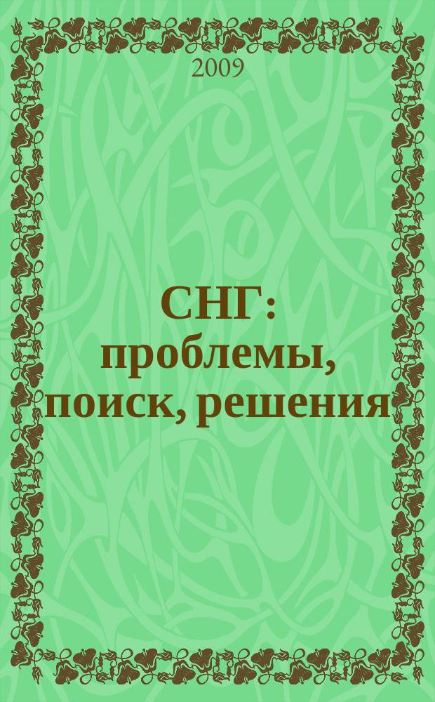 СНГ: проблемы, поиск, решения : ежегодник