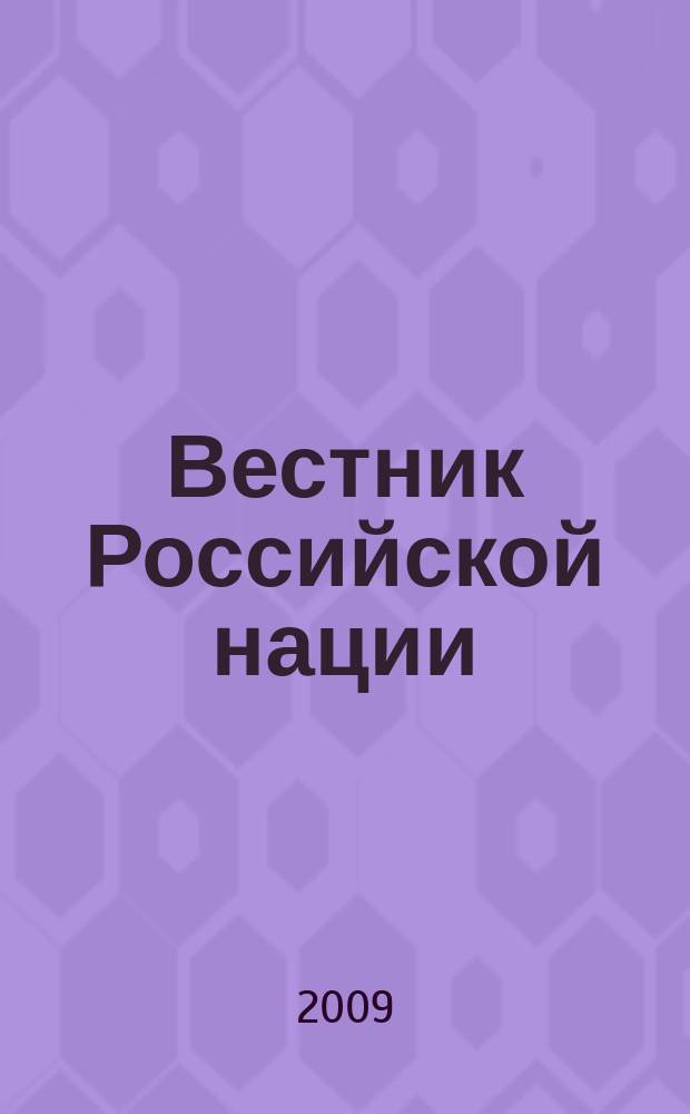 Вестник Российской нации : общественно-политический и научный журнал. 2009, № 5 (7)