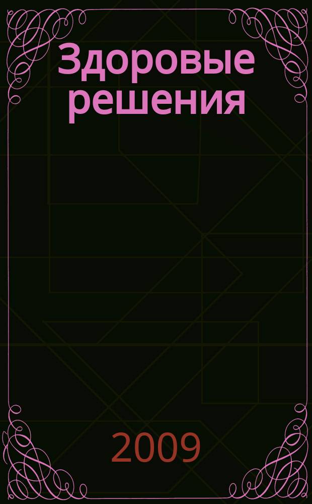 Здоровые решения : готовые идеи на каждый день ежемесячный информационно-развлекательный журнал. 2009, № 1 (1) (дек.)