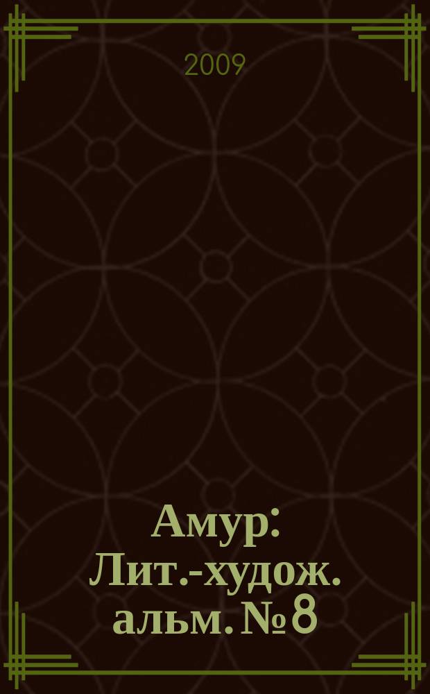 Амур : Лит.-худож. альм. № 8