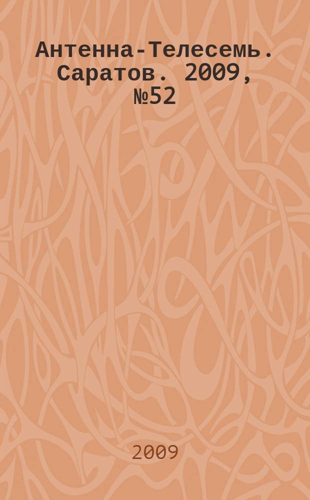 Антенна-Телесемь. Саратов. 2009, № 52(417)
