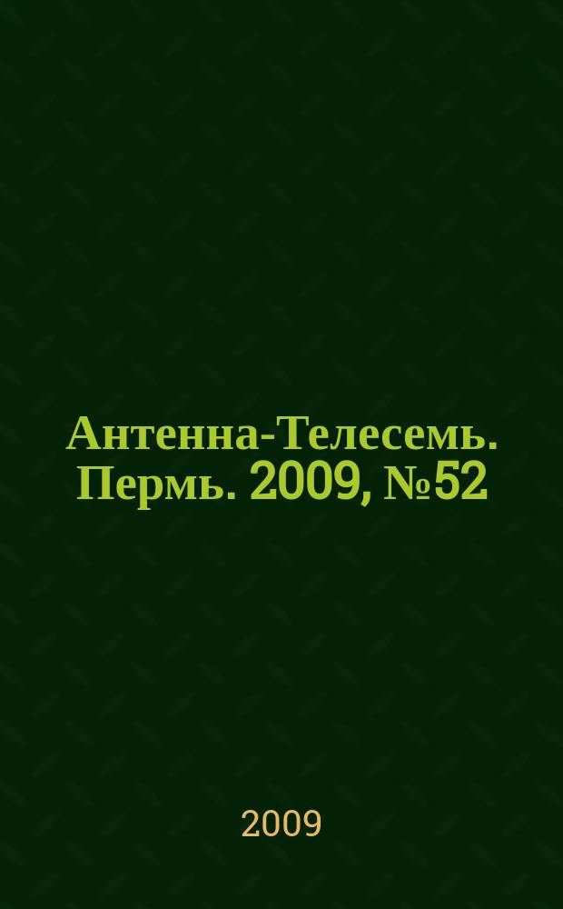 Антенна-Телесемь. Пермь. 2009, № 52(476)