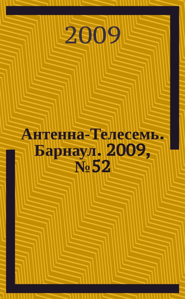 Антенна-Телесемь. Барнаул. 2009, № 52(524)