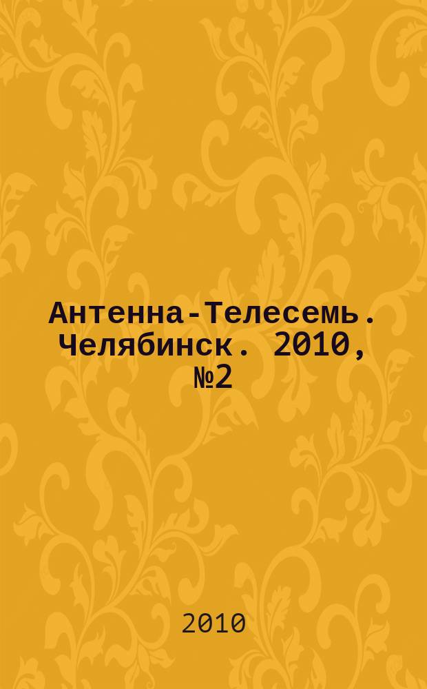 Антенна-Телесемь. Челябинск. 2010, №2(405)