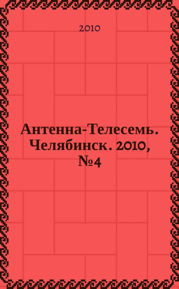 Антенна-Телесемь. Челябинск. 2010, №4(407)
