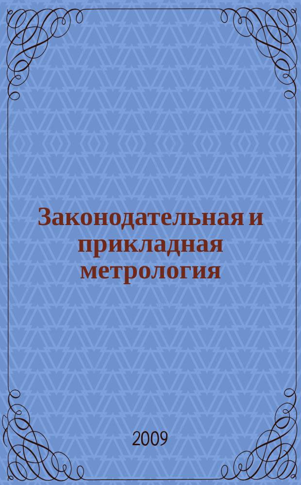Законодательная и прикладная метрология : Науч.-техн. журн. 2009, № 2 (102)