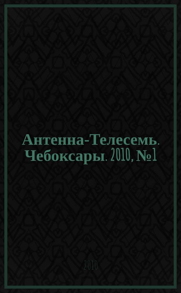 Антенна-Телесемь. Чебоксары. 2010, № 1(62)