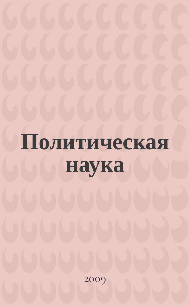 Политическая наука : ежегодник : Электоральное пространство современной России