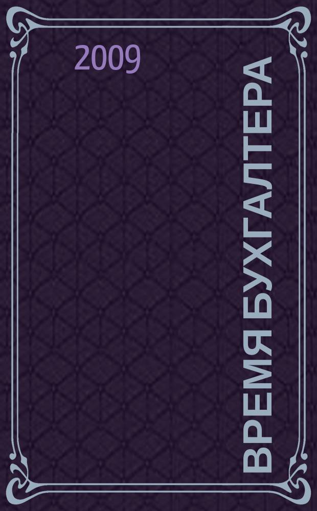 Время бухгалтера : еженедельное аналитическое обозрение журнал. 2009, № 48 (252) = Время директора : еженедельное аналитическое обозрение журнал. 2009, № 4 (15)