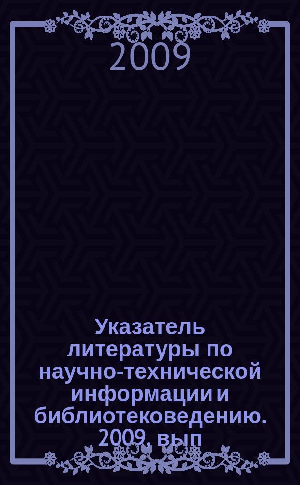 Указатель литературы по научно-технической информации и библиотековедению. 2009, вып. 12