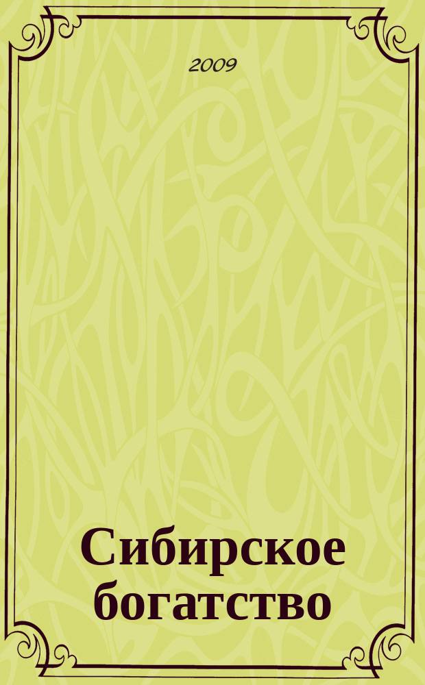 Сибирское богатство : Обществ.-полит. журн. 2009, № 11 (85)