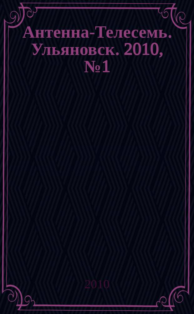 Антенна-Телесемь. Ульяновск. 2010, № 1(469)