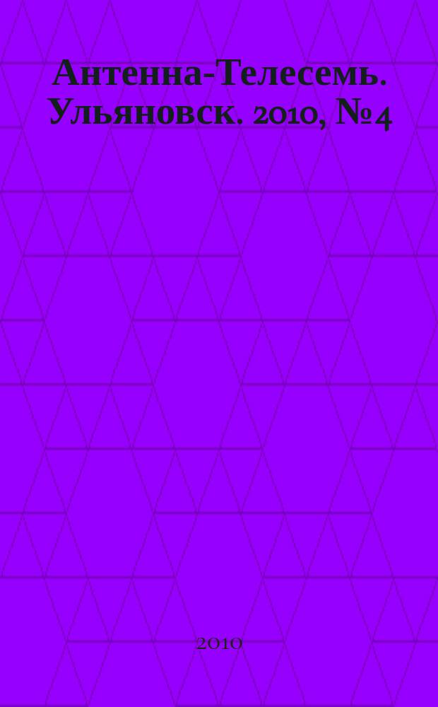 Антенна-Телесемь. Ульяновск. 2010, № 4(472)