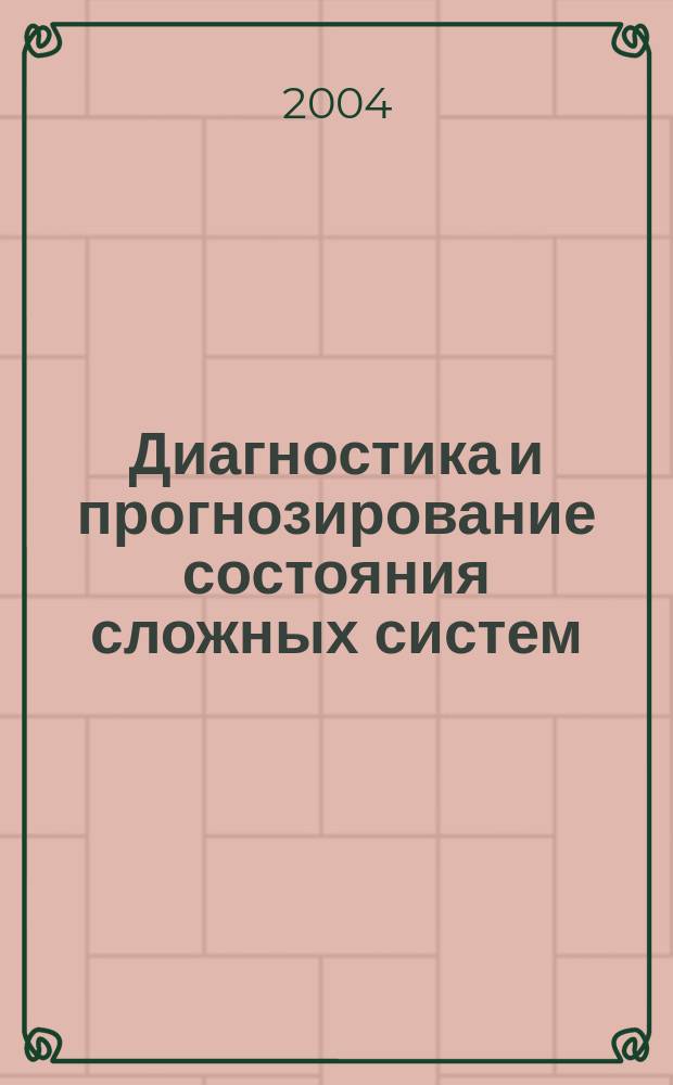 Диагностика и прогнозирование состояния сложных систем : сборник научных трудов