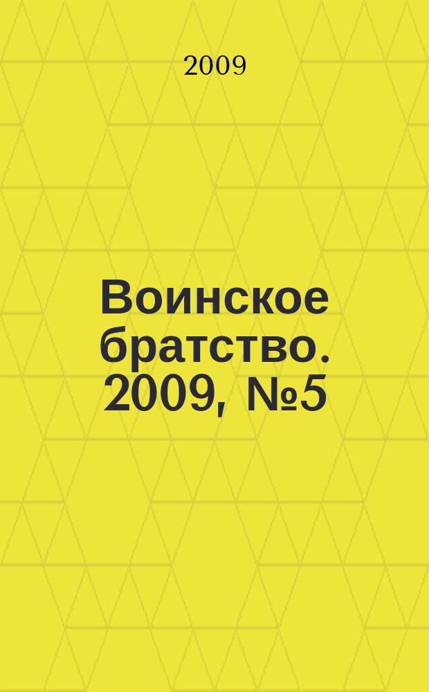 Воинское братство. 2009, № 5 (54)