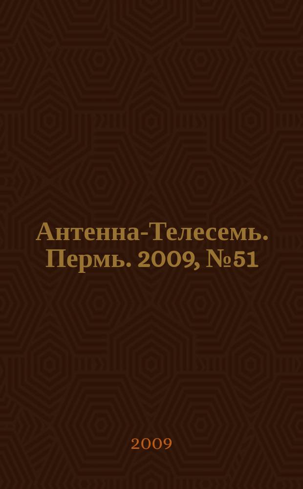 Антенна-Телесемь. Пермь. 2009, № 51(475)