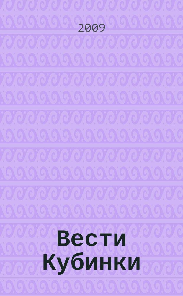 Вести Кубинки : информационный бюллетень городского поселения Кубинка. 2009, № 10