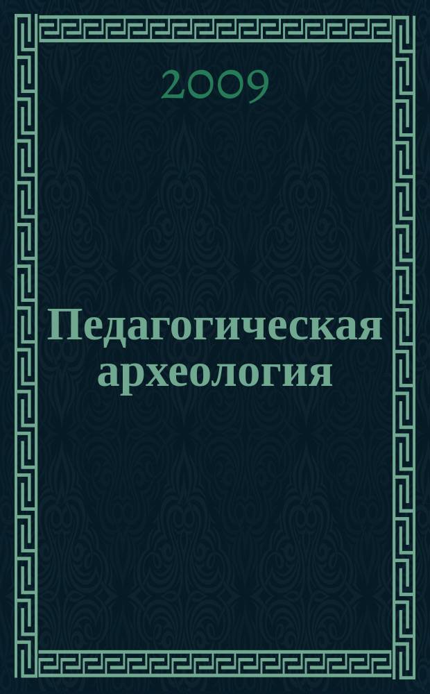 Педагогическая археология : сборник методических материалов