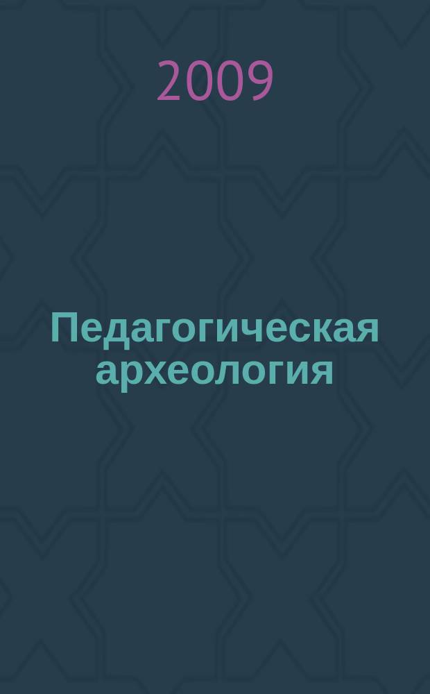 Педагогическая археология : сборник методических материалов. Вып. 3