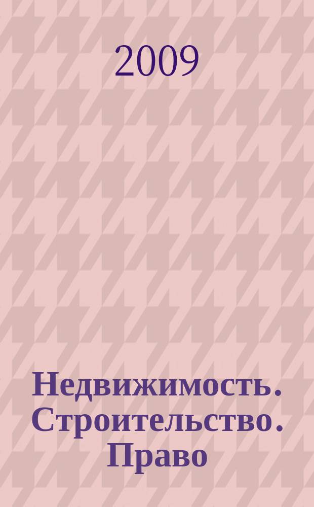 Недвижимость. Строительство. Право : журнал ИД "Арбитражная практика". 2009, № 6 (21)