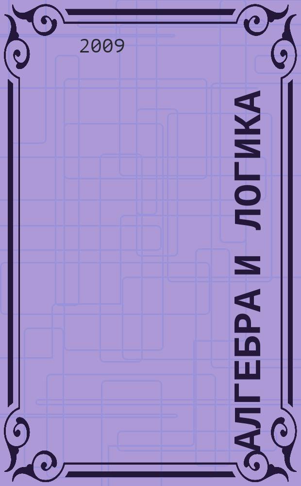 Алгебра и логика : Семинар. Т. 48, № 6